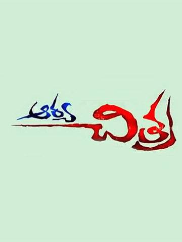 Arya Chitra (Telugu)