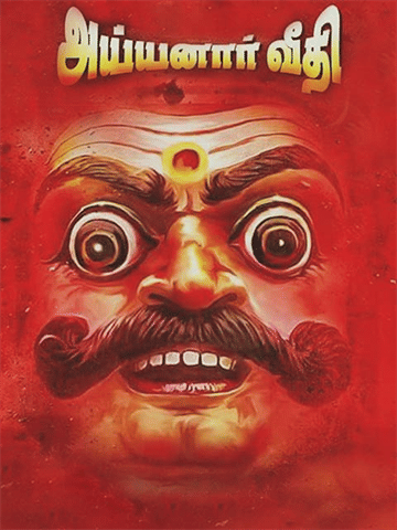 Ayyanaar Veethi