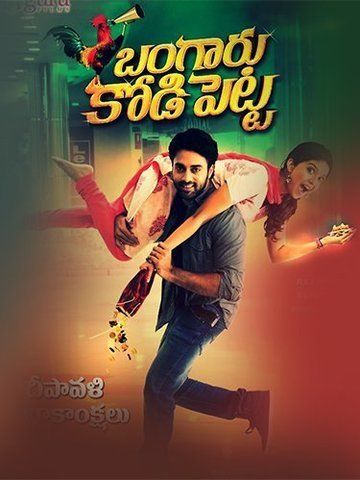 Bangaru Kodipetta (Telugu)