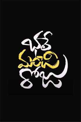 Bhale Manchi Roju