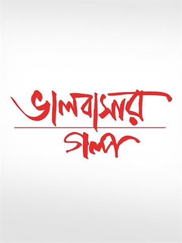 Bhalobasar Golpo
