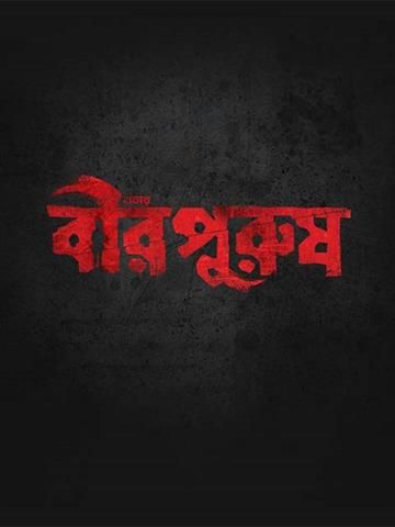Birpurush