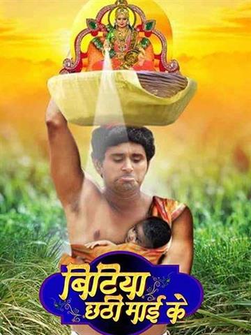 Bitiya Chhathi Mai Ke
