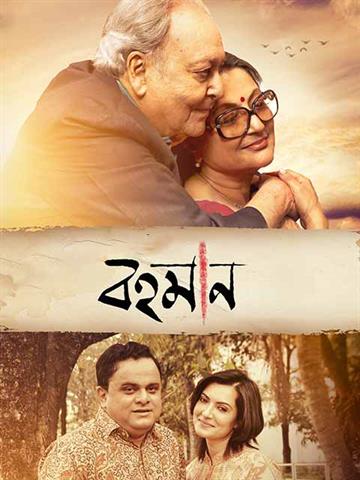 Bohomaan (Bengali)