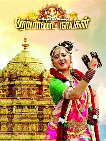 Akilandakodi Brahmandanayagan