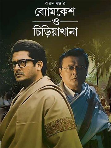 Byomkesh O Chiriakhana