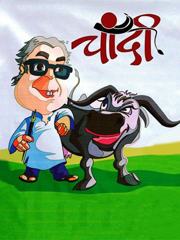 Chaandi (Marathi)
