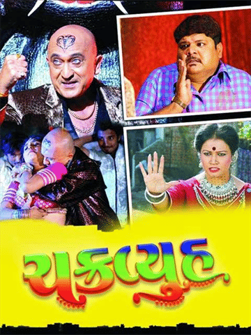 Chakravyuh (Gujarati)