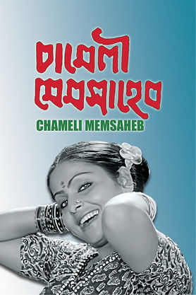 Chameli Memsaheb