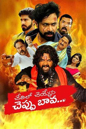 Chethilo Cheyyesi Cheppu Bava