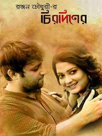 Chirodiner - Ek Annyo Premer Golpo
