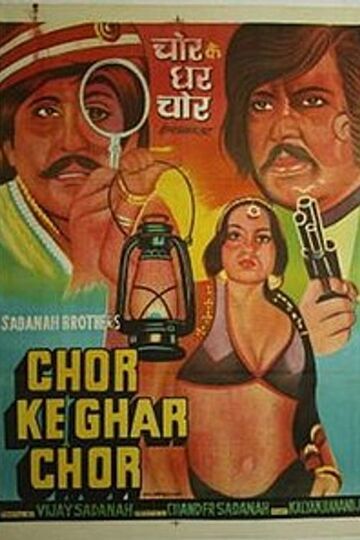 Chor Ke Ghar Chor