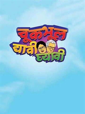 Chuk Bhul Dyavi Ghyavi (Marathi)