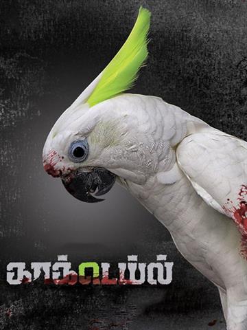 Cocktail (Tamil) (2020) - Movie | Reviews, Cast & Release Date in 