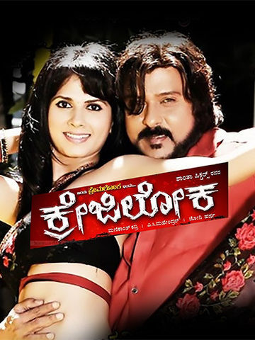 Crazy Loka (Kannada)