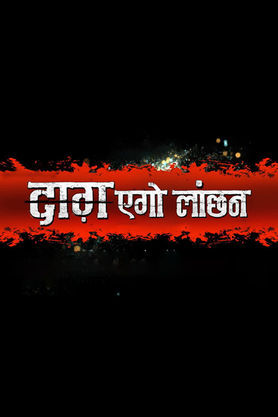 Daag Ego Lanchan