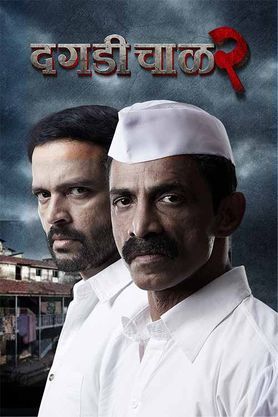 Dagdi Chawl 2 Marathi Movie Download 4K, HD, 1080p 480p,720p 300MB