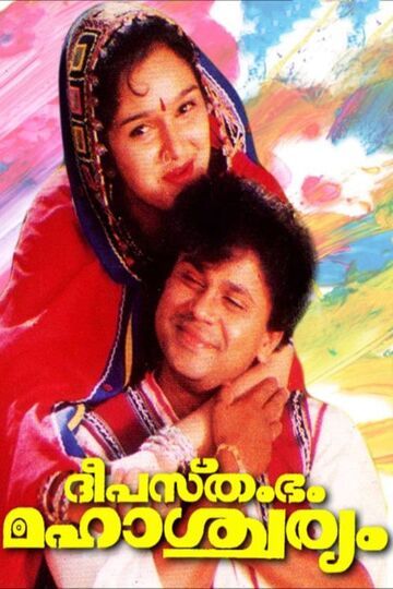 Deepasthambham Mahachariyan