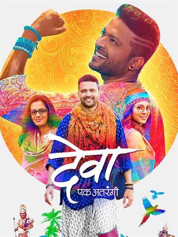 Deva Ek Atrangee