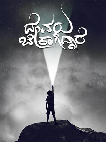 Devaru Bekagiddare