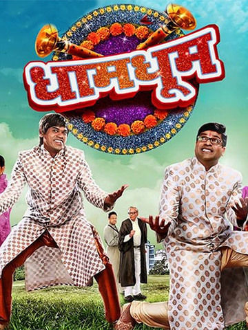 Dham Dhoom (Marathi)