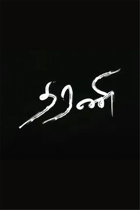 Dharani (Tamil) (2015)