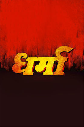 Dharma (Bhojpuri)