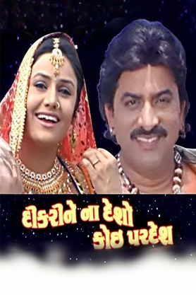 Dikari Na Desho Koi Pardesh