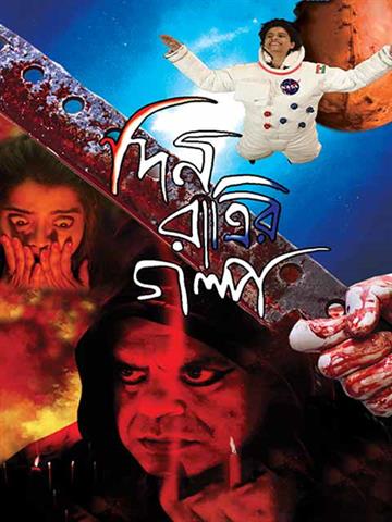 Din Ratrir Golpo (2022) Bengali 480p HDRip x264 AAC ESubs Full Bengali Movie [350MB]