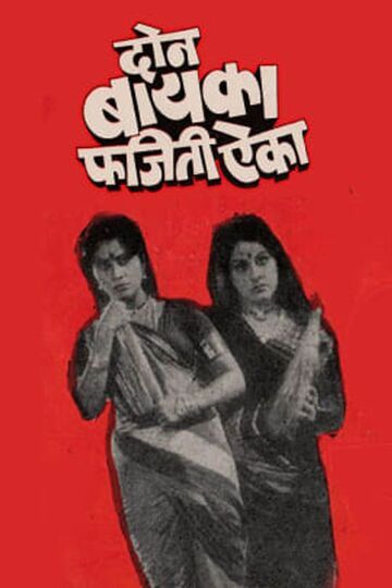 Don Baika Phajeeti Aika
