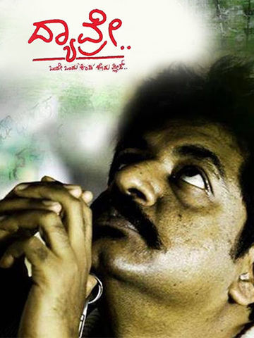 Dyavre (Kannada)