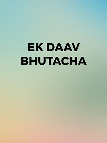 Ek Daav Bhutacha