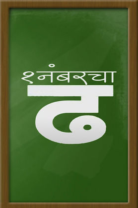 Ek Numbercha Dh