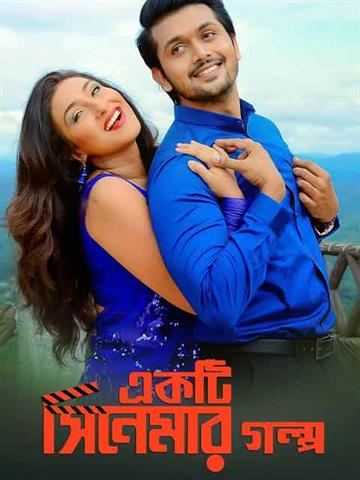 Ekti Cinemar Golpo (2018)