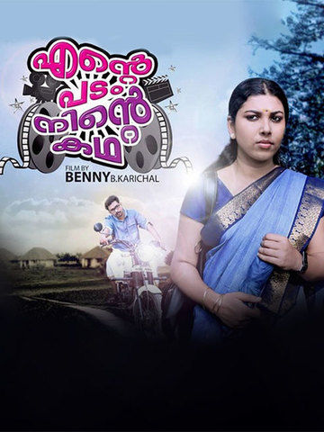 Ente Padam Ninte Kadha