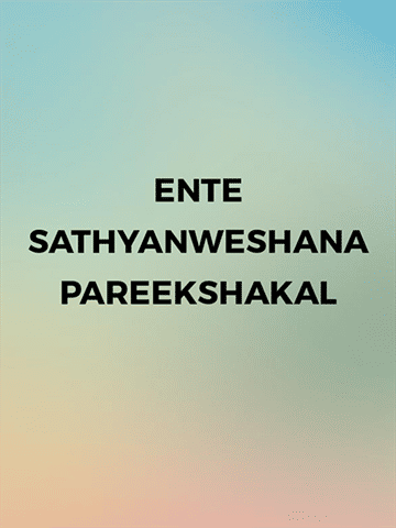 Ente Sathyanweshana Pareekshakal