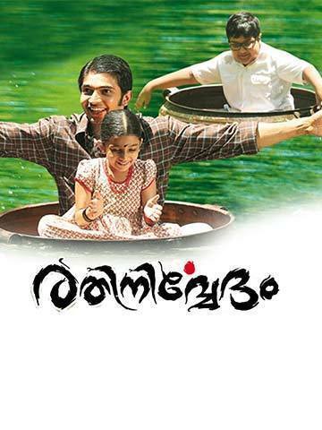 Rathinirvedam (Telugu)