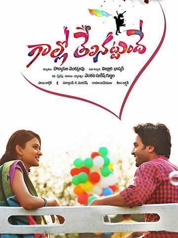 Gaallo Thelinattunde (Telugu)