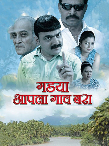 Gadya Aapla Gaon Bara