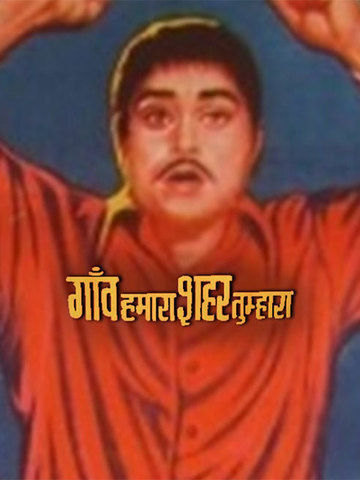 Gaon Hamara Shaher Tumhara
