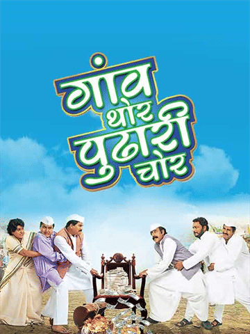 Gaon Thor Pudhari Chor