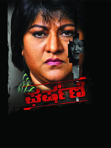Gharshane (Kannada)