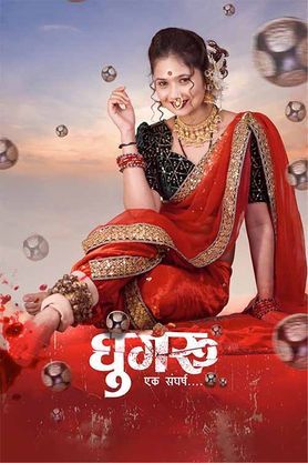 Ghungru Ek Sangharsh