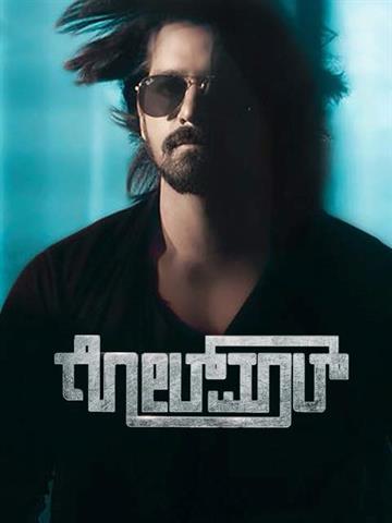 Golmaal (Tulu)
