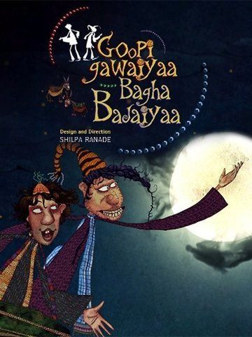 Goopi Gawaiya Bagha Bajaiya