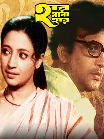 Haar Mana Haar (Bengali)