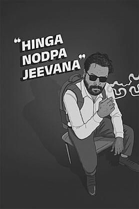 Hinga Nodpa Jeevana
