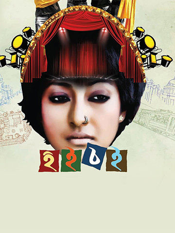 Hoi Choi (Bengali)