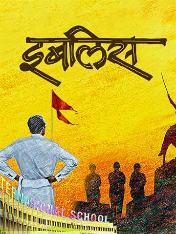 Iblis (Marathi)