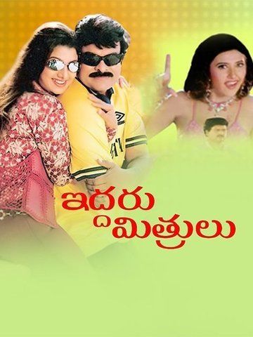 Iddaru Mitrulu